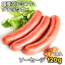 赤身肉の女王 国産ダチョウ ソーセージ 120g/4本入 選べる1~20パックセット★レビューキャンペーン実施中★ダチョウ肉 駝鳥肉 パーティー 高タンパク 低脂質 グルメ お取り寄せ おとりよせ おうちごはん おつまみ お酒のあて ジビエ 送料無料 大容量