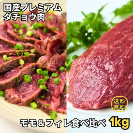 【食べ比べセットA】【国産ダチョウ フィレ + モモ 2種 計1kg前後 】小分け ステーキ バーベキュー BBQ アウトドア パーティー キャンプ 高タンパク 低脂質 グルメ お取り寄せ おとりよせ 送料無料
