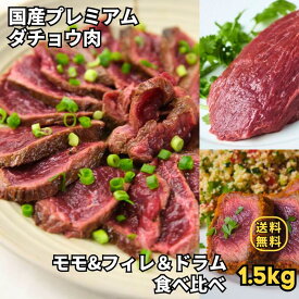 【食べ比べセットB】【国産ダチョウ フィレ + モモ + ドラム 3種 計 1.5kg前後 】小分け ステーキ バーベキュー BBQ アウトドア パーティー キャンプ 高タンパク 低脂質 グルメ お取り寄せ おとりよせ 送料無料
