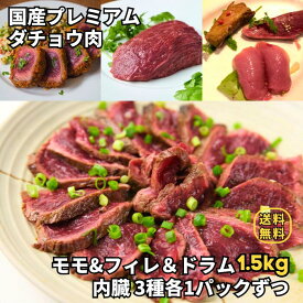 【売切御免】【食べ比べセットC】【国産 ダチョウ モモ, フィレ, ドラム 3種 計1.5kg前後 + 国産ダチョウ レバー, ハツ, 砂肝 3種 計 600g前後】バーベキュー アウトドア 高タンパク 低脂質 グルメ お取り寄せ おとりよせ 送料無料
