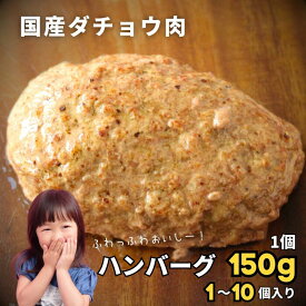 国産ダチョウハンバーグセット 1〜20個 150g/個＼選べる個数★レビューキャンペーン実施中★ 冷凍 ダチョウ肉 駝鳥肉 ダチョウ バーベキュー アウトドア パーティー キャンプ 高タンパク 低脂質 低カロリー お取り寄せ グルメ おつまみ お酒のあて 送料無料