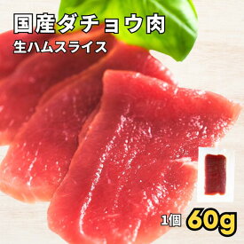 赤身肉の女王 国産ダチョウ 生ハムスライス 60g/パック 選べる1~20パックセット★レビューキャンペーン実施中★ダチョウ肉 駝鳥肉 パーティー 高タンパク 低脂質 グルメ お取り寄せ おとりよせ おうちごはん おつまみ お酒のあて ジビエ 送料無料 大容量