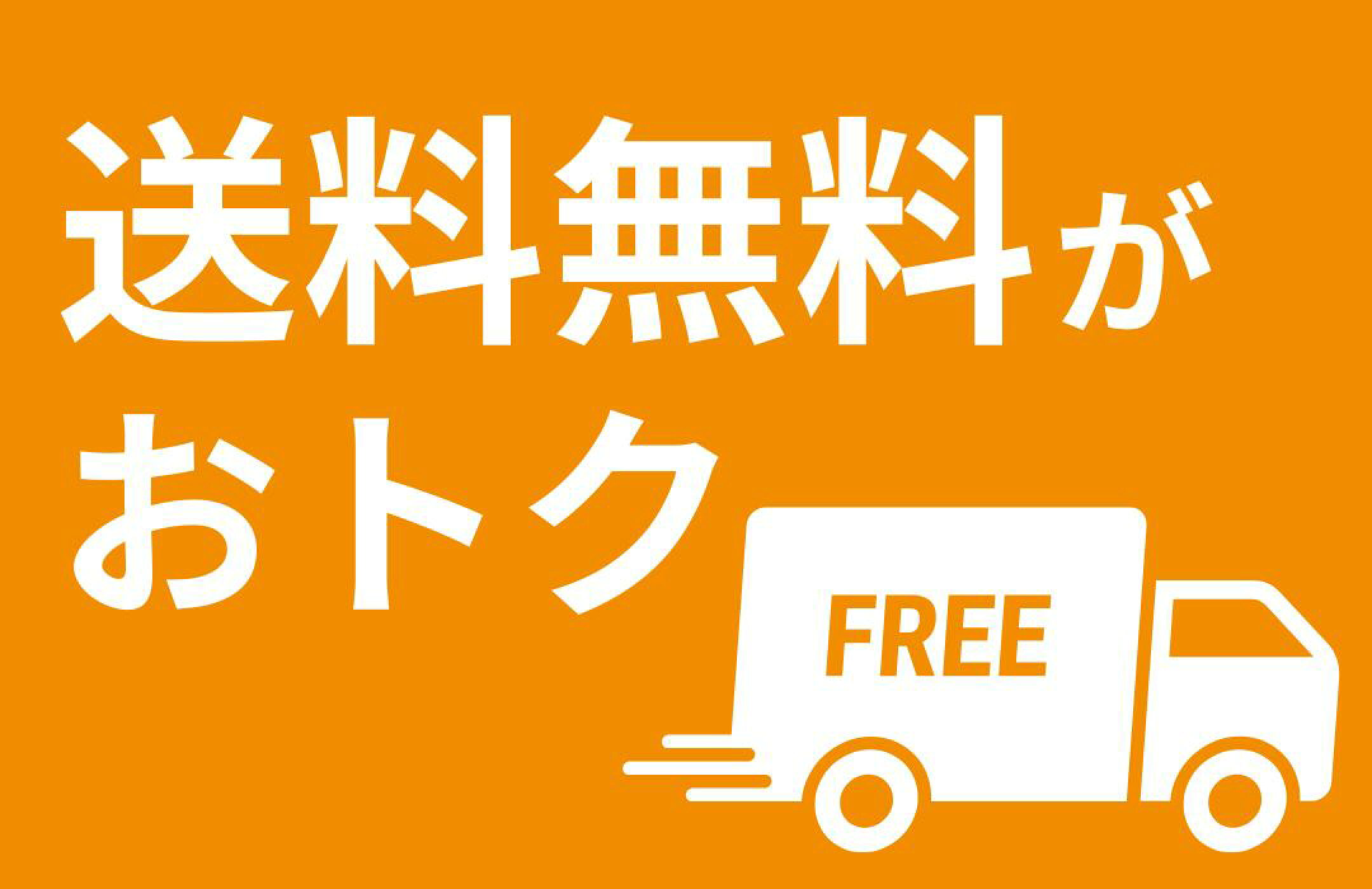 送料無料がおトク特集！
