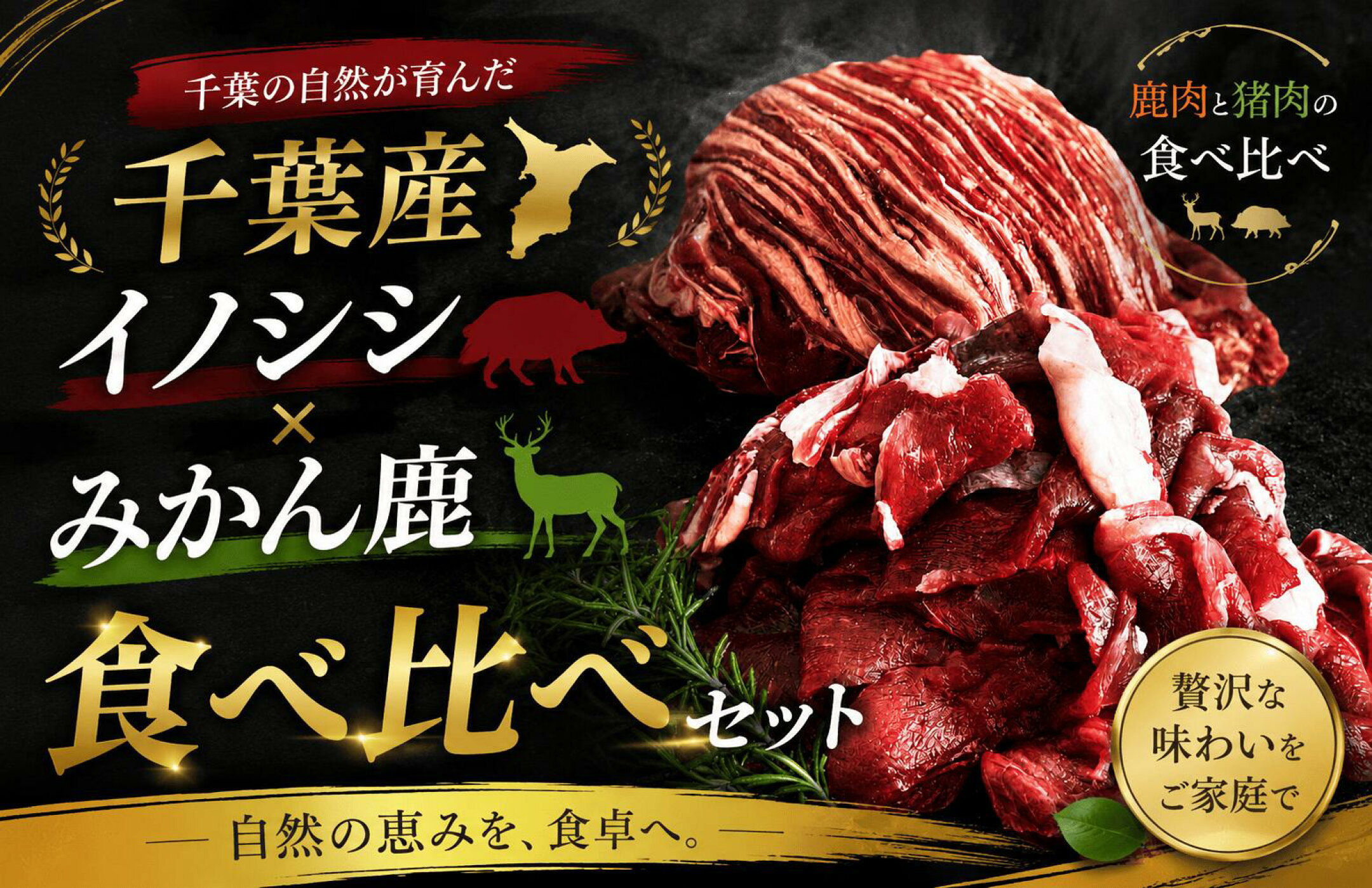 コクのある猪肉×みかん鹿 食べ比べセット