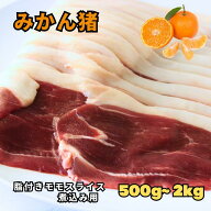【注文殺到】【国産 こだわり みかん猪 脂つきモモスライス 500~2kg 】猪 イノシシ いのしし 猪肉 イノシ…