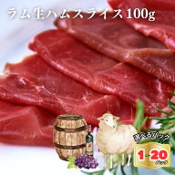 ラム生ハムスライス オーストラリア産 100g/パック ＼選べる／1~20パックセット★レビューキャンペーン実…