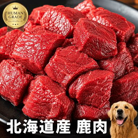 【ヒューマングレード】十勝の恵み 天然エゾ鹿生肉 角切り手切りダイスカット 犬用 1kg/3kg/5kg/10kg/20kgHACCP認証 無添加 安心 安全 ペットフード ペット 鹿 鹿肉