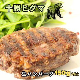 ホテル監修の味 十勝ヒグマハンバーグ 150g/個 1〜10個セット★レビューキャンペーン実施中★クマ肉 熊肉 くまにく 熊 クマ くま ヒグマ 樋熊 ひぐま ジビエ 肉 バーベキュー キャンプ アウトドア BBQ 高タンパク お取り寄せ おとりよせ おうちごはん グルメ
