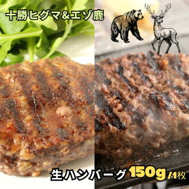 ホテル監修の味 十勝ヒグマ & エゾ鹿ハンバーグセット 150g/個【選べる個数】各1個～各8個★レビューキャンペーン実施中★クマ肉 熊肉 熊 クマ くま 樋熊 鹿 しか 鹿肉 ジビエ 国産 肉 バーベキュー BBQ キャンプ 高タンパク お取り寄せ おとりよせ おうちごはん グルメ