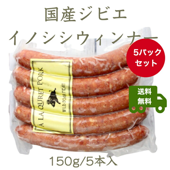 楽天市場 国産ジビエ イノシシウィンナー150g 5本入 5パックセット 送料無料 ジビエ イノシシ 猪 ハロウィン クリスマス バーベキュー お取り寄せ お取寄せ アウトドア キャンプ 食材 イベント お祝い 誕生日 糖質制限 筋トレ 焼肉 赤身肉 Queens Ostrichダチョウ肉
