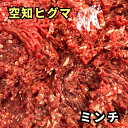 空知ヒグマ ミンチ肉 選べる1~5kgセット★レビューキャンペーン実施中★クマ肉 熊肉 くまにく 熊 クマ くま ヒグマ 樋…