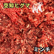 空知ヒグマ ミンチ肉 選べる1~5kgセット★レビューキャンペーン実施中★クマ肉 熊肉 くまにく 熊 クマ く…