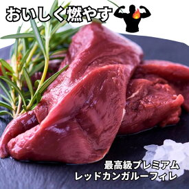 格付け番組で話題！ PAROO 最高級レッドカンガルー フィレ肉☆選べる重量 500g・1kg・2kg・3kg・4kg・5kg前後【オーストラリア産】 カンガルー肉 糖質制限 糖質オフ 高タンパク 低カロリー ダイエット 筋トレ 脂肪燃焼 低脂肪 共益リノール酸 赤身肉 ボディメイク