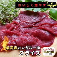 格付け番組で話題！ PAROO 最高級レッドカンガルー スライス☆選べる重量 200g〜4kg前後【オーストラリア…