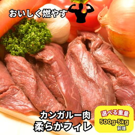 格付け番組で話題！ MALLEEROO ブラックカンガルー フィレ肉☆選べる重量 500g・1kg・2kg・3kg・4kg・5kg前後【オーストラリア産】 カンガルー肉 糖質制限 糖質オフ 高タンパク 低カロリー ダイエット 筋トレ 脂肪燃焼 低脂肪 共益リノール酸 赤身肉 ボディメイク 送料無料