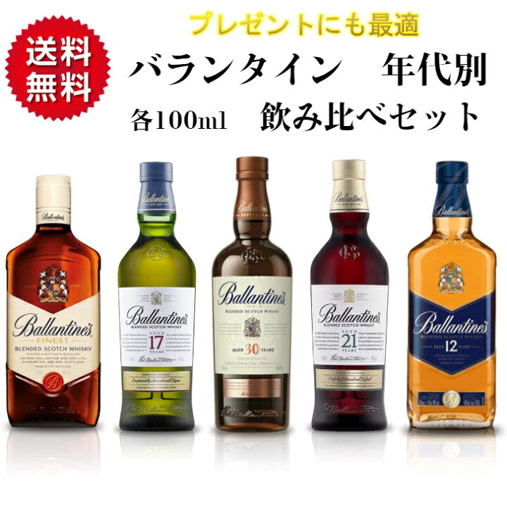 楽天市場】【ギフトに最適】 バランタイン 5種（ 30年 21年 17年 12年  