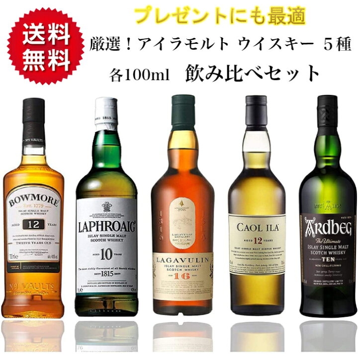 楽天市場】アイラモルト 5種 各100ml ウイスキー 飲み比べ セット  