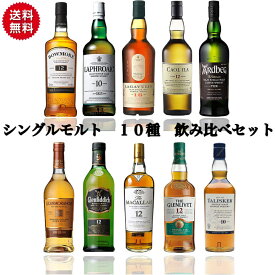 【プレゼントにおすすめ】スコッチ シングルモルトウイスキー 10種 各100ml 飲み比べセット ギフト カリラ 12年 アードベッグ 10年 グレンリベット 12年 ボウモア12年 ラフロイグ 10年 ラガヴーリン16年 グレンフィディック12年 マッカラン12年 グレンリヴェット タリスカー