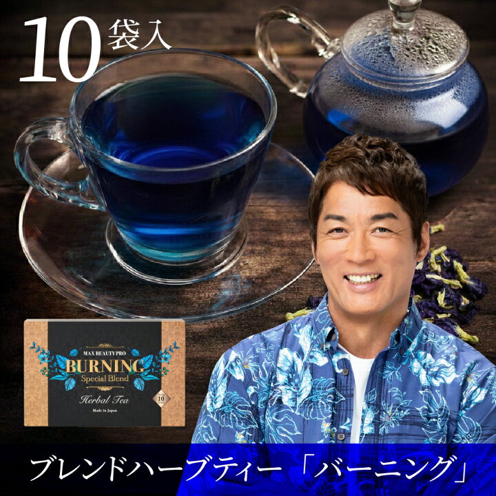 楽天市場】バーニングハーブティー 10袋入りローズマリー バタフライ 
