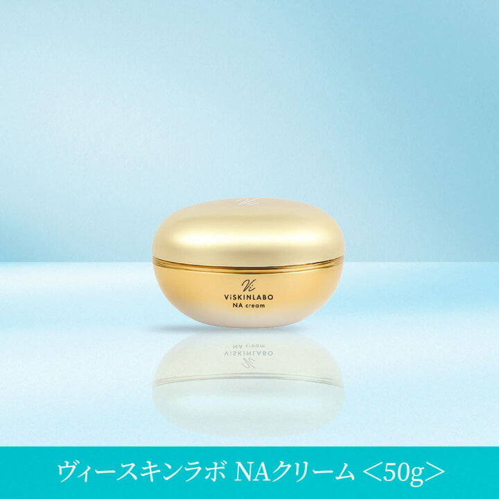 楽天市場】ヴィースキンラボ NAクリーム 50g美容クリーム 高機能 