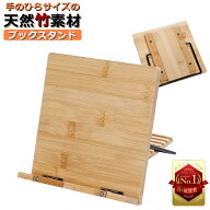 QC ブックスタンド 本立て 書見台 【ミニ】【意匠権取得】 木製 竹 ブックスタンド本立て 卓上 ブックス…