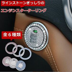 プッシュボタン ラインストーン デコレーション カーアクセサリー カスタム エンジンスタートボタン エンジンボタン ボタン カバー きらきら エンジンスターター 装飾 車 車用 車内アクセ