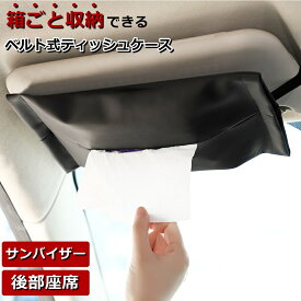 車ティッシュケース 車ティッシュ 【 薄型 車 ティッシュケース 】 吊り下げ サンバイザー ティッシュカバー ティッシュホルダー 車用ティッシュケース 吊り下げティッシュケース ケース ボックス 車ティッシュカバー 後部座席 車用ティッシュ カー用品 便利グッズ
