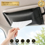 車ティッシュケース 車ティッシュ 【 薄型 車 ティッシュケース 】 吊り下げ サンバイザー ティッシュカ…