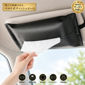 車ティッシュケース 車ティッシュ 【 薄型 車 ティッシュケース 】 吊り下げ サンバイザー ティッシュカバー ティッシュホルダー 車用ティッシュケース 吊り下げティッシュケース ケース ボックス 車ティッシュカバー 後部座席 車用ティッシュ カー用品 便利グッズ