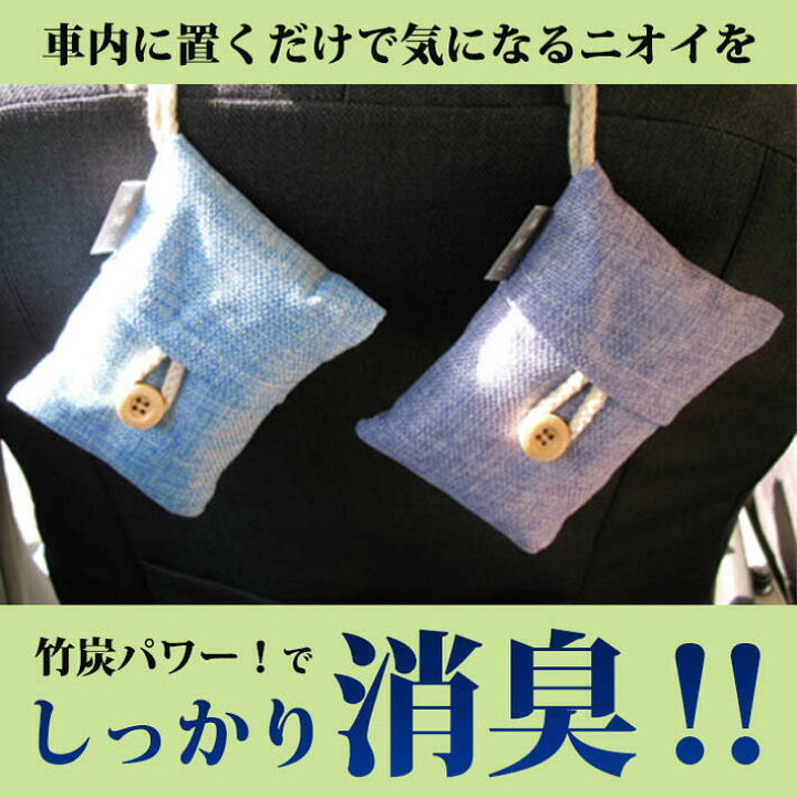 楽天市場 竹炭 車内消臭袋 車消臭 新車の香り 車 消臭 車内 消臭 消臭剤 車用 竹 炭 ペット ペット臭 臭い タバコ タバコ臭 ホルムアルデヒド 除湿 エアコン エアコンの嫌な臭い におい消し たばこのにおい消し 脱臭 無臭 無香料 除菌 犬 Queenscity クイーンズシティ