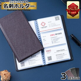 名刺ホルダー 名刺ファイル 名刺 名刺入れ ホルダー ファイル フォルダー 名刺ホルダー大容量 名刺ファイル大容量 名刺管理 名刺ケース ケース 大容量 カード カードケース おしゃれ お洒落 保管 整理 カードホルダー 革 レザー 合成皮革 メンズ レディース 収納