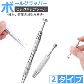 ピックアップツール ボールグラッパー ボール グラッパー ピックツール ピッキング アクセサリー 工具 クラフトツール 宝石 精密グリッパー ボールキャッチャー 精密部品 ピアス ビーズ キャッチ ボール 小物 つかみ つかむ 掴む ジュエリー 細かい パーツ モチーフキャッチ