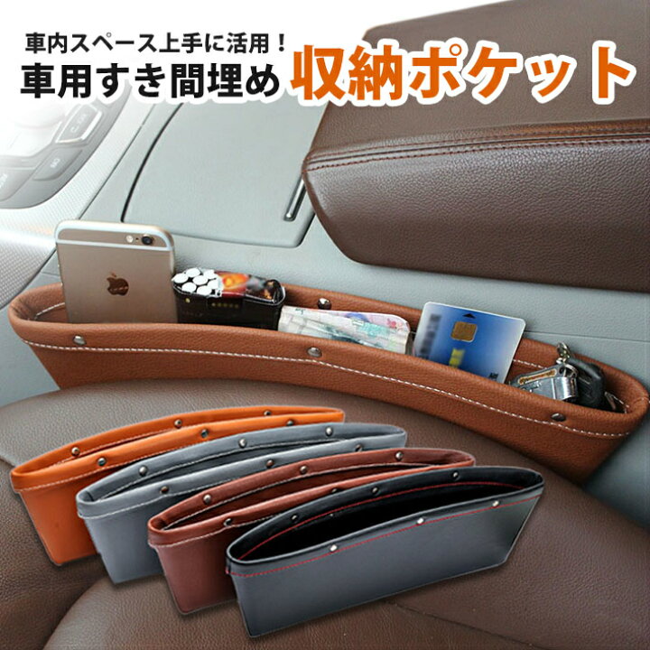 楽天市場 車用 レザー すき間収納ポケットレザー 1個単位の販売です 車収納 車 収納 収納ポケット カー用品 便利グッズ アクセサリー 整理用品 すきま収納 隙間 すき間 サイドポケット 小物 小物入れ シートポケット ゴミ箱 車ゴミ箱 車用ゴミ箱 コンソール 楽天市場 車用 レザー すき間収納ポケットレザー 1個単位の販売です 車収納 車 収納 収納ポケット カー用品 便利グッズ アクセサリー 整理用品 すきま収納 隙間 すき間 サイドポケット 小物 小物入れ シートポケット ゴミ箱 車ゴミ箱 車用ゴミ箱 コンソール