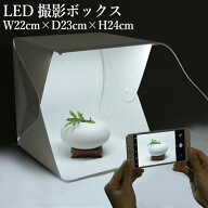撮影ボックス 撮影キット W22×D23×H24cm 撮影セット 撮影 照明 撮影ブース ライトボックス ボックス ラ…