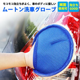 洗車 ムートングローブ ムートン グローブ 洗車・お手入れ用品 洗車スポンジ スポンジ 洗車ブラシ ムートングローブ洗車 洗車用品 洗車グッズ ボディー用