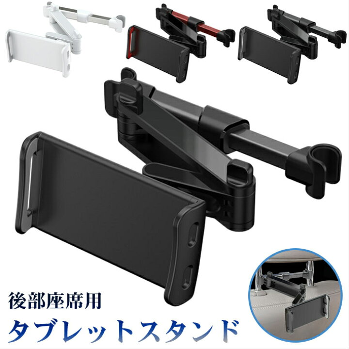 楽天市場 車 後部座席用 Ipadホルダー タブレットホルダー 調整式アーム スマホホルダー スマホスタンド Ipad タブレット Ipadスタンド タブレットスタンド 車載ホルダー ヘッドレスト ホルダー 車載 後部座席 携帯スタンド 携帯ホルダー スマホ 収納 スマホアーム