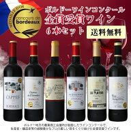 ボルドーコンクール　金賞受賞赤ワイン6本セット