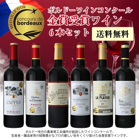【お買い物マラソン　期間限定　半額】ボルドーコンクール　金賞受賞赤ワイン6本セット