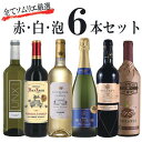 【お買い物マラソン　期間限定　半額】全てソムリエ厳選の赤・白・泡6本セット
