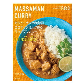 カシューナッツの食感にココナッツミルク香るマッサマンカレー