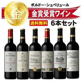 送料無料　赤ワインセット　6本セット　750ml　フランス　ミディアムボディ　フルボディ　金賞　コンクール　コスパ　お買い得　飲み比べ　ギフト　プレゼント　カベルネ　カベルネ・フラン　メルロー　伊勢丹　クイーンズ