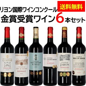 リヨン国際ワインコンクール金賞受賞ワイン6本セット