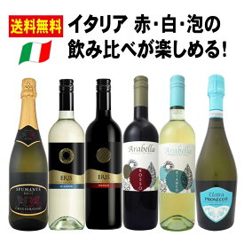 【お買い物マラソン　期間限定　半額】送料無料　ワインセット　750ml　フランス　イタリア　デイリー　コスパ　辛口　飲み比べ　コスパ　バラエティー　メルロー　サンジョヴェーゼ　グレラ　シャルドネ　トレッビアーノ　ガルガネーガ　伊勢丹　クイーンズ