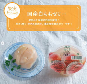 果実たっぷり 国産白ももゼリー