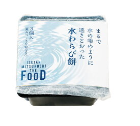 水わらび餅（黒みつ・きな粉付）