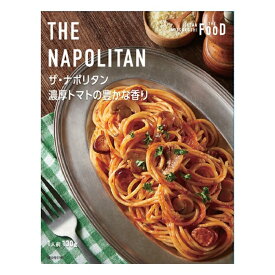 ザ・ナポリタン　濃厚トマトの豊かな香り　パスタ　パスタソース　喫茶店の味