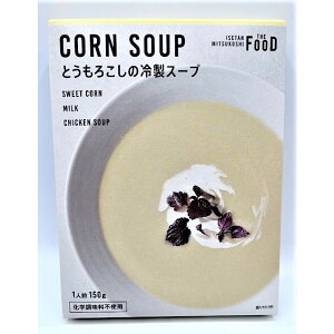 とうもろこしの冷製スープ 化学調味料不使用