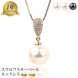 パール ネックレス パール1粒ネックレス スワロフスキーパール ネックレス 8mm 12mmパール レディース ネックレス アクセサリー おしゃれ necklace 首飾り フォーマル ジュエリー プレゼント 1年無償修理保証 成人式 卒業式 入学式