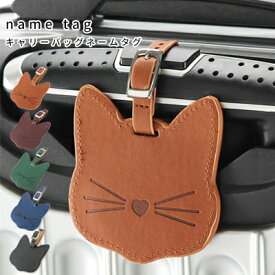 猫 キャット CAT ねこ ネームタグ ネームプレート PUレザーネームタグ 荷物タグ ラゲージタグ スーツケース トラベル 目立つ ネームタグ スポーツバッグ 入園 幼稚園 入学 ゴルフ シリコン お子様バッグ 旅行用品 グッズ 旅行 目印 本人確認 出張 名札 日々の定番