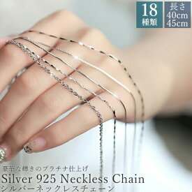 シルバー ネックレス チェーン 選べる18種類 シルバー925 sv925 レディース プラチナ 白金 40cm 45cm 0.7mm 純銀 シンプル カスタマイズ あずきチェーン 喜平 ツイスト スクリューチェーン ジュエリー コーデ 可愛い　 日々の定番 卒園 バレンタイン
